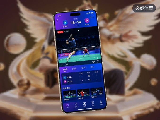 装好必威体育 APP，看球体验更流畅